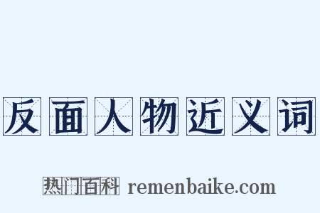 反面人物近义词是什么意思的图片